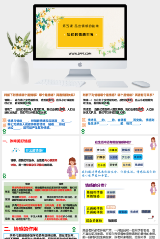 人教版七年级下册道德与法治《5.1 我们的情感世界》课件PPT模板