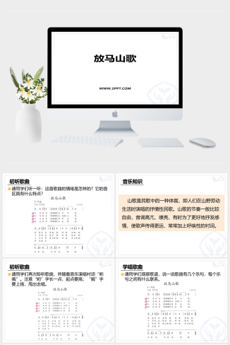 人音版三年级上册音乐《1放马山歌》课件PPT模板