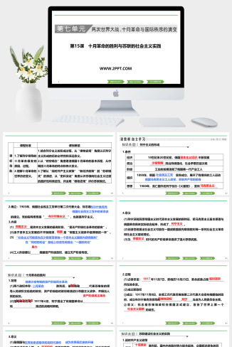 人教版高中历史下册《第15课 十月革命的胜利与苏联的社会主义实践》课件PPT模板