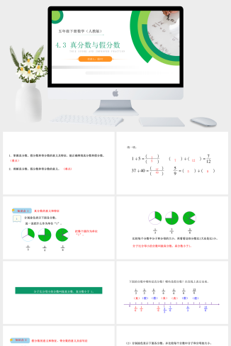 《真分数与假分数》人教版小学数学五年级下册PPT课件