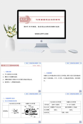 鲁科版高中物理必修一《第4节　科学测量：做直线运动物