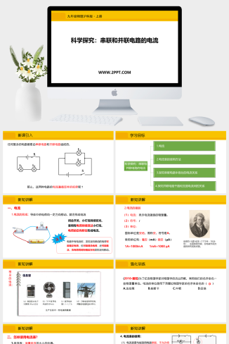 沪科版九年级全册物理《第四节 科学探究：串联和并联电