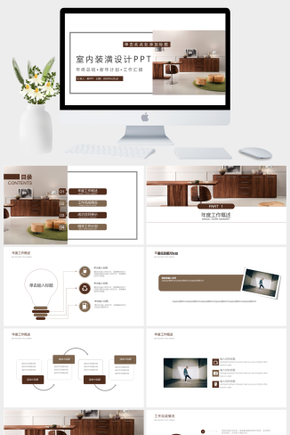 室内装潢设计新年计划总结汇报PPT模板