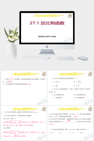 冀教版数学九上27.1《反比例函数》ppt课件模板