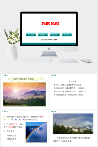 鲁教版八年级上册物理《2光的色散》课件PPT模板