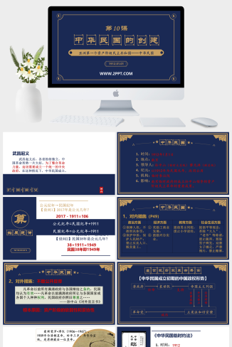部编版历史八年级上册《4中华民国的创建》课件PPT模板