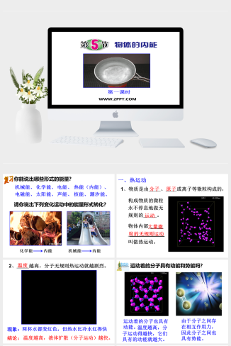 浙教版九年级上册科学物体的内能课件PPT模板