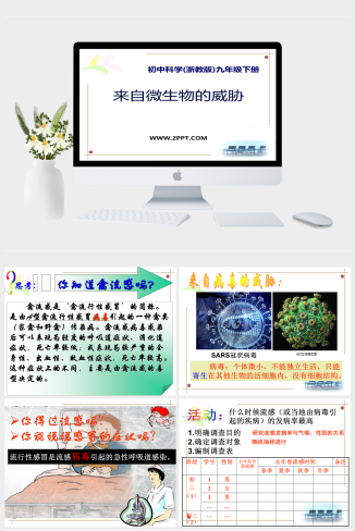 浙教版科学九下3.2《来自微生物的威胁》ppt课件