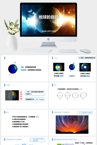 商务星球版地理七年级上册《2地球的自转》课件PPT模板