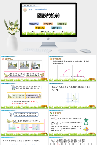 5平移旋转和轴对称课件PPT模板