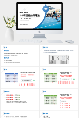 《有理数的乘除法》PPT课件下载(第一课时有理数乘法)