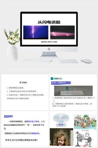 粤沪版九年级上册物理《1从闪电谈起》课件PPT模板