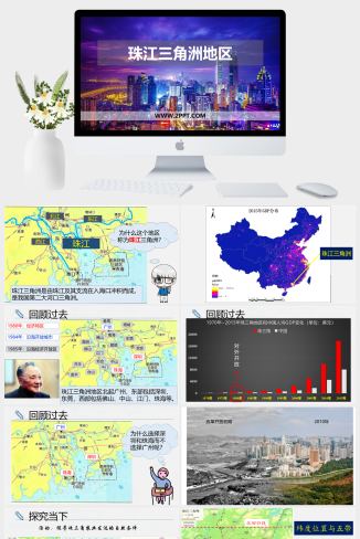 上海教育版地理七年级下册《1珠江三角洲地区》课件PPT模板