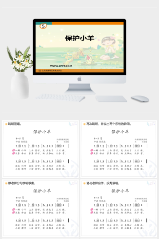 人音版一年级下册音乐《1保护小羊》课件PPT模板