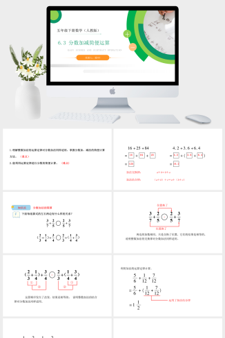 《分数加减简便运算》人教版小学数学五年级下册PPT课