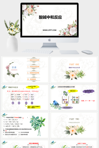 鲁教版九年级下册化学《1酸碱中和反应》课件PPT模板