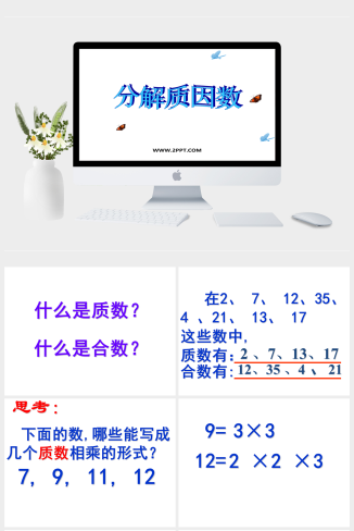 西师大五年级上册数学《7.3 分解质因数》课件PPT模板