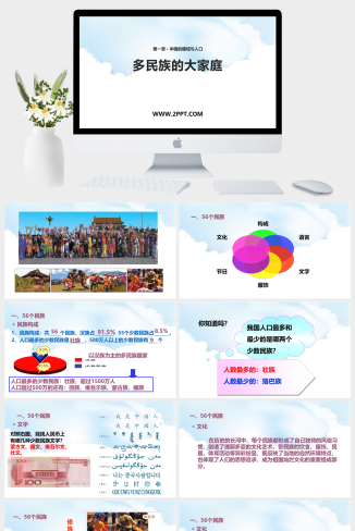 商务星球版地理八年级上册《2多民族的大家庭》课件PPT模板