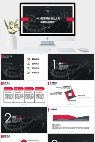 红黑双色简约大气商务总结通用PPT模板