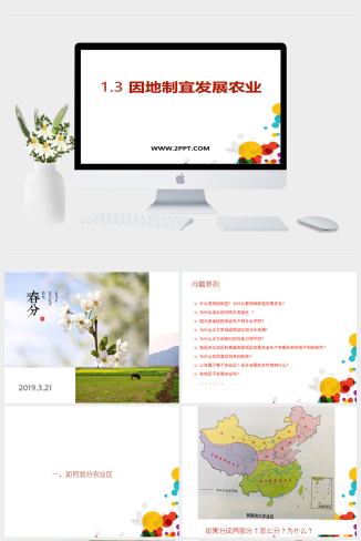 上海教育版地理七年级下册《3因地制宜发展农业》课件PPT模板