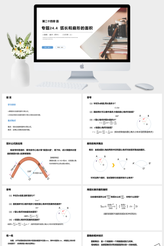 《弧长和扇形的面积》九年级初三数学上册PPT课件（第24.