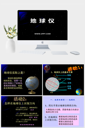 湘教版科学五上3.4《地球仪》ppt课件