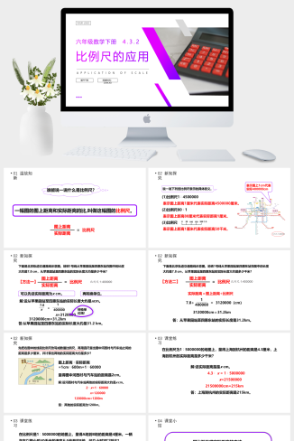 《比例尺的应用》人教版六年级数学下册（第4.3.2课时）PPT