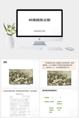 人音版八年级上册音乐《2共青团团员之歌》课件PPT模板