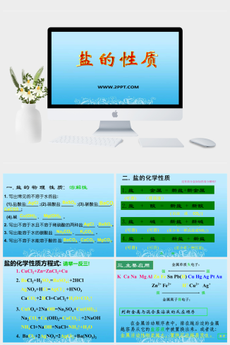 北京课改版九年级下册化学《盐的性质 》课件PPT模板