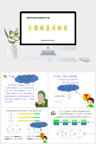 西师大五年级下册数学《分数的基本 性质 》课件PPT模