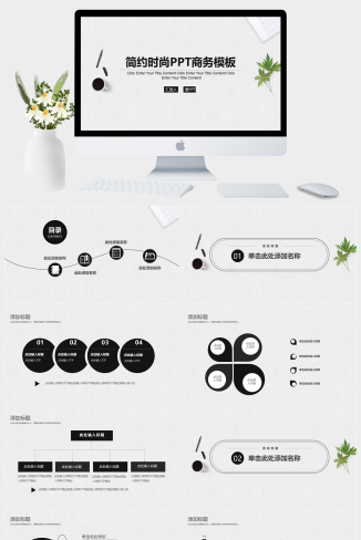 小清新简约时尚商务汇报商业路演PPT模板