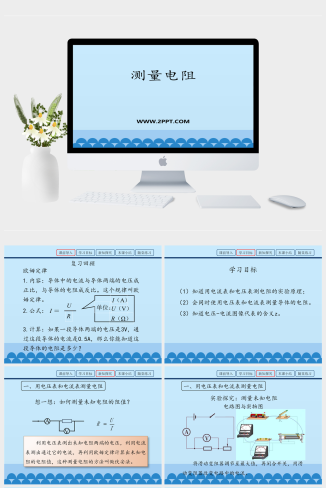 鲁教版九年级上册物理《2测量电阻》课件PPT模板