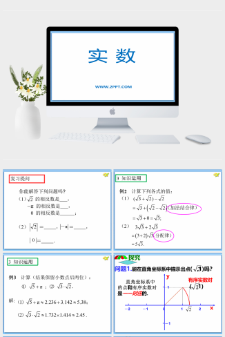 青岛版八年级下册数学7.8《实数》2课件PPT模板