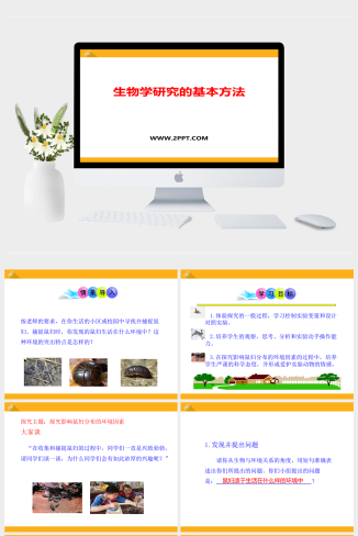 北师大版七年级上册生物《生物学研究的基本方法》课件PPT模板