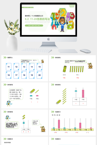 《11-20各数的写法》人教版小学数学一年级上册PPT课件