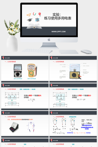 人教版高中物理必修三《11.5 实验：练习使用多用电表》课件PPT模板