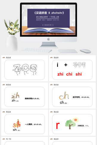 《汉语拼音 8 zhchshr》人教版一年级上册语文精品PPT