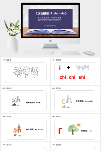 《汉语拼音 8 zhchshr》人教版一年级上册语文精品PPT课件