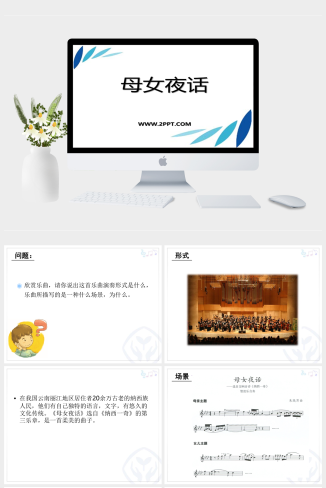 人音版音乐九下第5单元《母女夜话》ppt课件