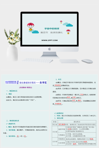 湘教版高中地理必修一《第四节　地球的演化》课件PPT模板