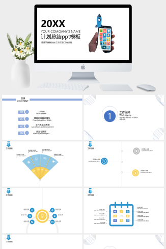 20XX年简约商务计划总结PPT模板