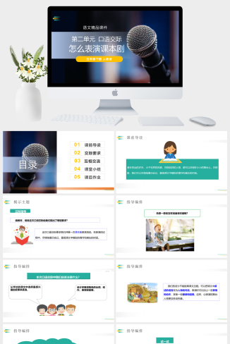 《怎么表演课本剧》人教版五年级下册语文精品PPT课件