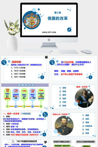 部编版九年级下册历史《1俄国的改革》课件PPT模板