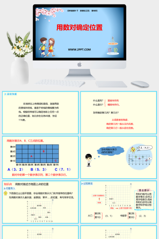 5确定位置课件PPT模板