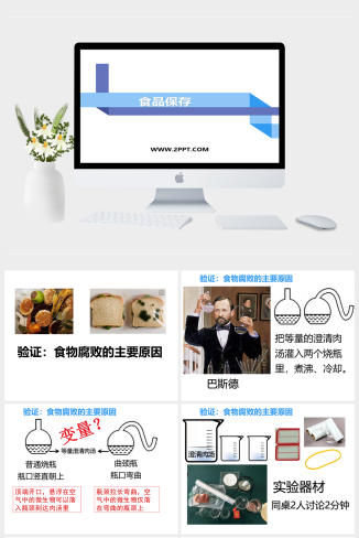 苏教版八年级下册生物《3食品保存》课件PPT模板