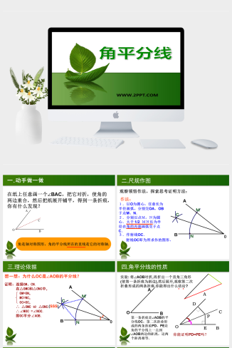 冀教版数学八上16.3《角的平分线》ppt课件2模板