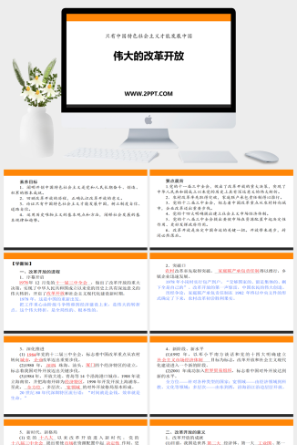 人教版高中政治必修一《伟大的改革开放》课件PPT模板