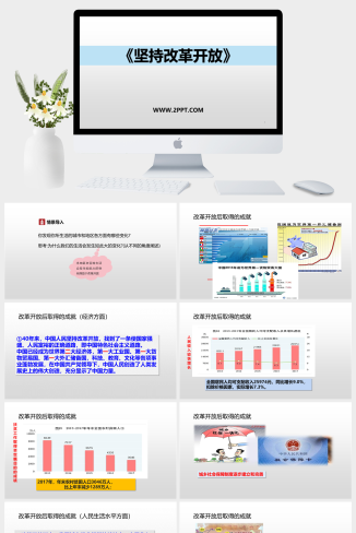 人教版九年级上册道德与法治《2坚持改革开放(1)》课件