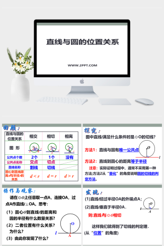 青岛版数学九上3.4《直线与圆的位置关系》ppt课件2