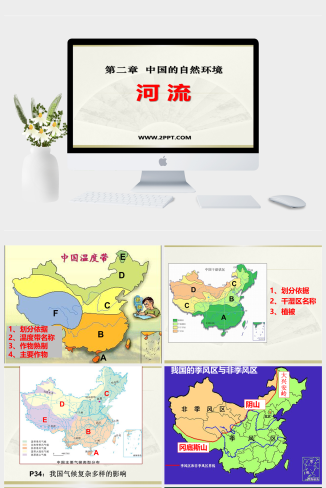 人教版地理八年级上册《中国的自然环境--河流》课件PP